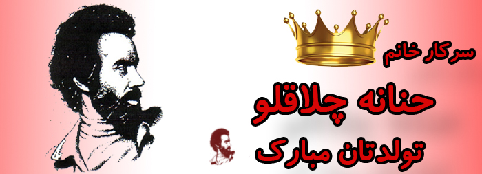 سرکار خانم حنانه چلاقلو تولدت مبارک سرکار خانم حنانه چلاقلو تولدت مبارک